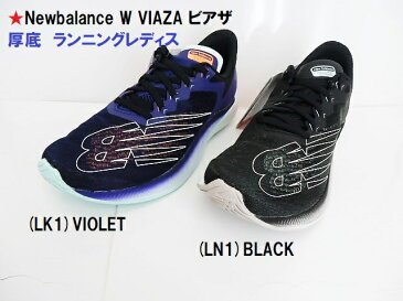 在庫処分の大幅ダウン★new balanceニューバランス W VIAZA ニューバランス レディース ランニングシューズ 厚底 /W VIAZA ビアザ/スポーツシューズ 陸上競技 トレーニング 女性/足数限定のSALE特価!