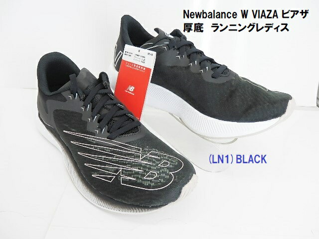 在庫処分の大幅ダウン★new balanceニューバランス W VIAZA ニューバランス レディース ランニングシューズ 厚底 /W VIAZA ビアザ/スポーツシューズ 陸上競技 トレーニング 女性/足数限定のSALE特価!