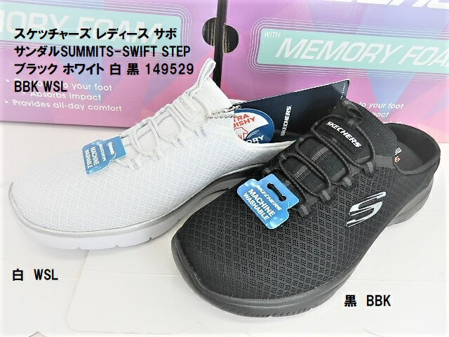 ● SKECHERS (スケッチャーズ) SUMMITS SWIFT STEP サミット スフィフト ステップ サンダル スリッポン 149529 、バンジーレース採用で快適な履き心地のカジュアルなスリッパタイプ