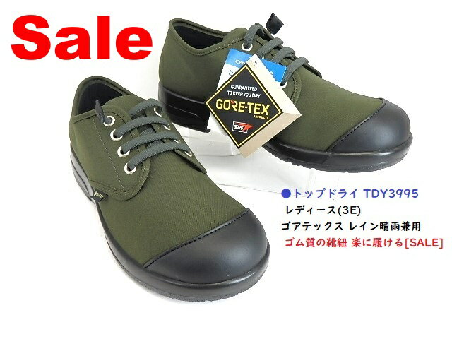 トップドライ　ゴアテックスファブリックス採用　TDY3995 ウォーキング レディス通勤 防水 通気性 ゴアテックス カジュアルからウォーキングまで 雨や雪の日の強い味方 足入れスムーズ アウトドアにオススメ 調整簡単 売り切れ次第終了　日本製