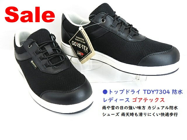トップドライ　ゴアテックスファブリックス採用　TDY7304 ウォーキング レディス通勤 防水 通気性 ゴアテックス カジュアルからウォーキングまで インソールは取り外し可能 売り切れ次第終了