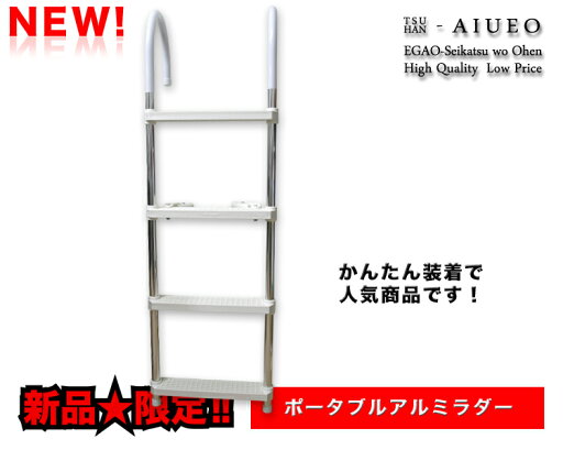 ポータブルアルミラダー(4ステップ)【他商品同梱不可】 ポータブルアルミラダー(4ステップ)【他商品同梱不可】