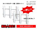 ロッドホルダー 3連 2個セット 全6連