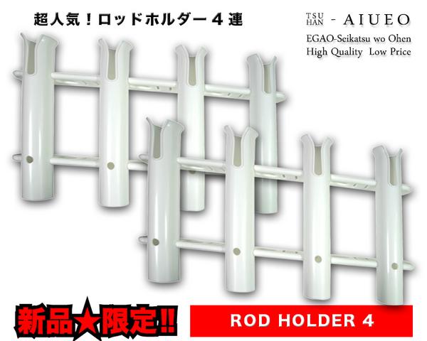 ロッドホルダー 4連2個set 全8連お買