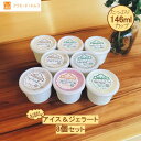送料無料!お試し8個セット♪【146mlカップ×8】「ジェラート」「アイスクリーム」「アイス」「新潟」「ギフト」【スイーツ】