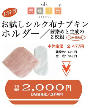 楽天のみのお得なお試しセット 19%オフ/《DM便にて送料無料》シルク布ナプキン・ホルダー 茜染めと生成の2枚セット/日々のライナーとして、ケミカルナプキンのオーバーホルダーとして 布ナプキン ライナー シルク 送料無料 お試し アルデバラン