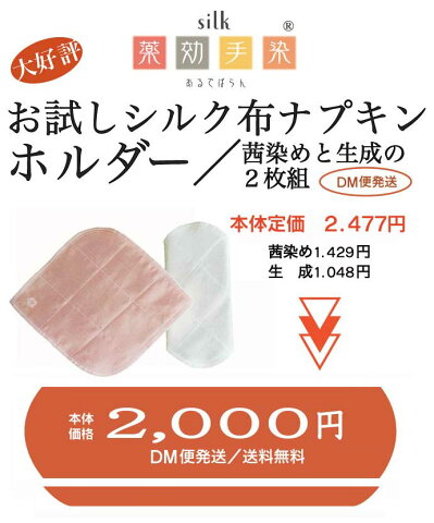 楽天のみのお得なお試しセット　19％オフ／《DM便にて送料無料》シルク布ナプキン・ホルダー　茜染めと生成の2枚セット／日々のライナーとして、ケミカルナプキンのオーバーホルダーとして　布ナプキン　ライナー　シルク　送料無料　お試し　アルデバラン