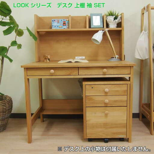 送料無料! 学習デスク 机 LOOK ルック デスク100 上棚 袖 3点セット 送料無料! 学習デスク 机 LOOK ルック デスク100 上棚 袖 3点セット