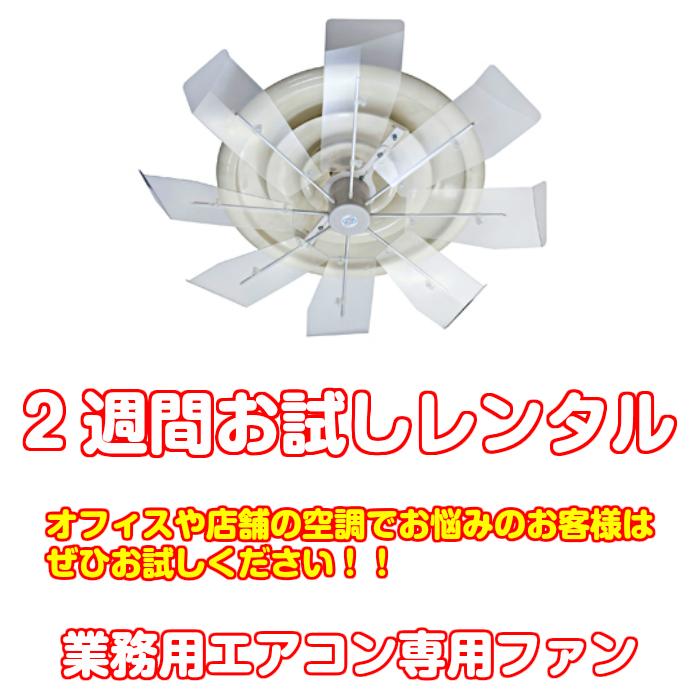 【2週間お試し1円レンタル】エアコンの風の悩み解消！TVで話題！空調効率 冷房　節電グッズ 業務用エアコン風よけ&省エネ対策ハイブリッドファン　ハーフクリア[HBF-STJK]