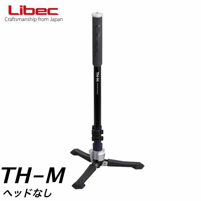 TH-M Libec リーベック 一脚システム（ヘッドなし）国内正規品