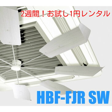 【2週間お試し1円レンタル】エアコンの風の悩み解消2018年最新版 HBF-FJR S/W☆シルバーモデルTVで話題！☆節電グッズ☆☆業務用エアコン風よけ&省エネ対策ハイブリッドファン　ファーストシルバー[HBF-FJK S/Wの後継機]サーキュレーター 4馬力