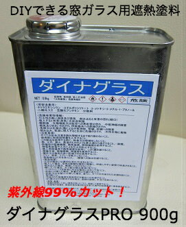 窓ガラス用 遮熱塗料ダイナグラス PRO 900g窓 窓ガラス 遮熱 断熱 紫外線対策 防寒省エネ エコ 節電 DIY 業務用