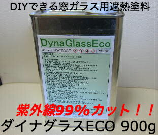 窓ガラス用 遮熱塗料ダイナグラス ECO 900g窓 窓ガラス 遮熱 断熱 紫外線対策 防寒省エネ エコ 節電 DIY 業務用