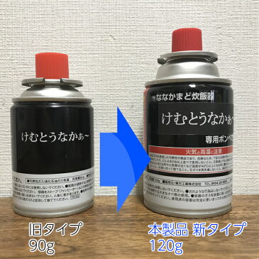 無煙ロースター グリル コンロ けむとうなかぁ〜 専用ガスボンベ 大120g 12本セット