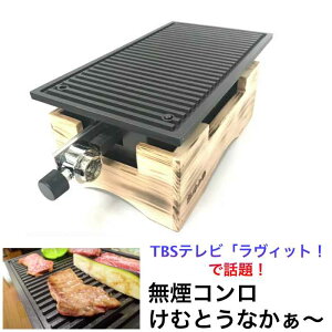 無煙コンロ けむとうなかぁ〜 魔法の炭 無煙ロースター ガスボンベ120g 2本付き 焼肉 ホットプレート