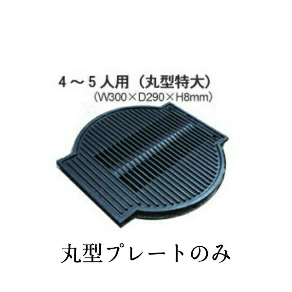 【あす楽 即納】無煙ロースター グリル コンロ けむとうなかぁ〜 専用網プレート(丸型特大)網 鉄板 プレートコンロ カセットコンロ ボンベ焼肉 バーベキュー アウトドア レジャー飲食店の業務用から家庭用まで