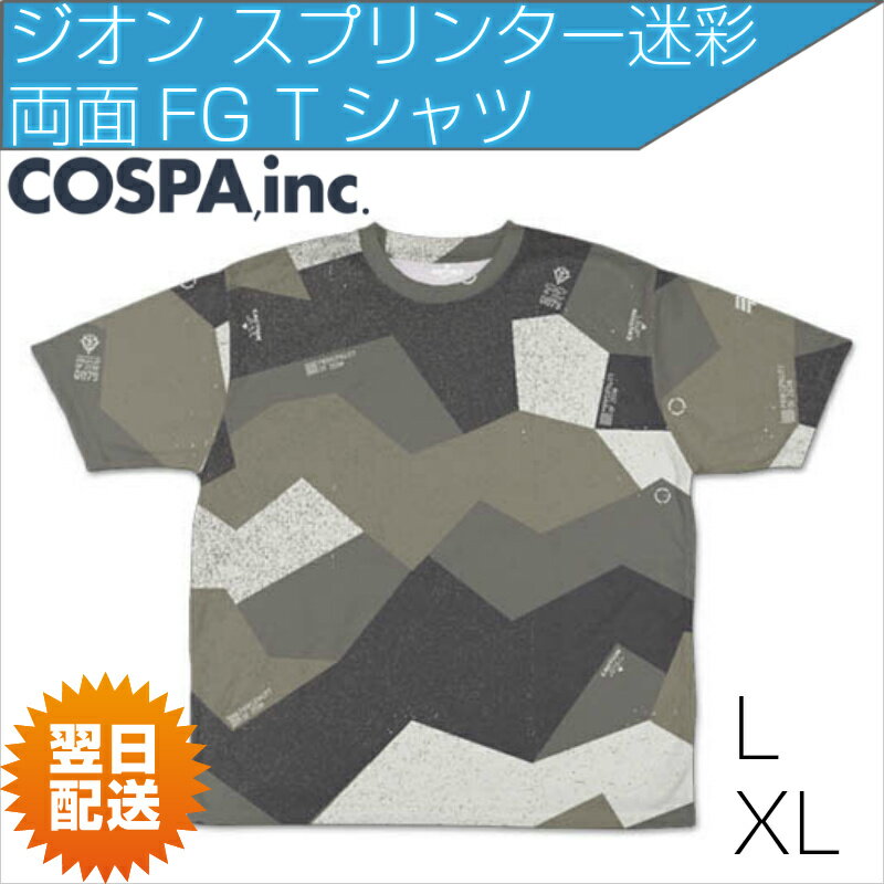 【SALE 対象商品】機動戦士 ガンダム ジオン スプリンター迷彩 両面 フルグラフィック Tシャツ カーキ カモ柄 公式 COSPA