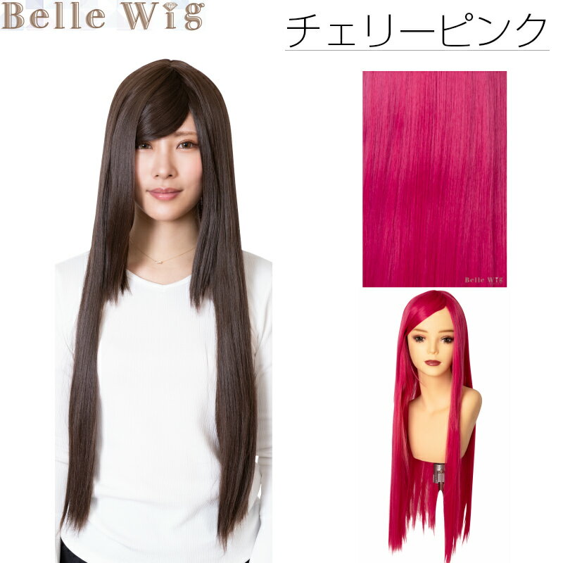 【特価SALE中】Belle Wig ベルウィッグ チェリーピンク 明るい ロング コスプレ