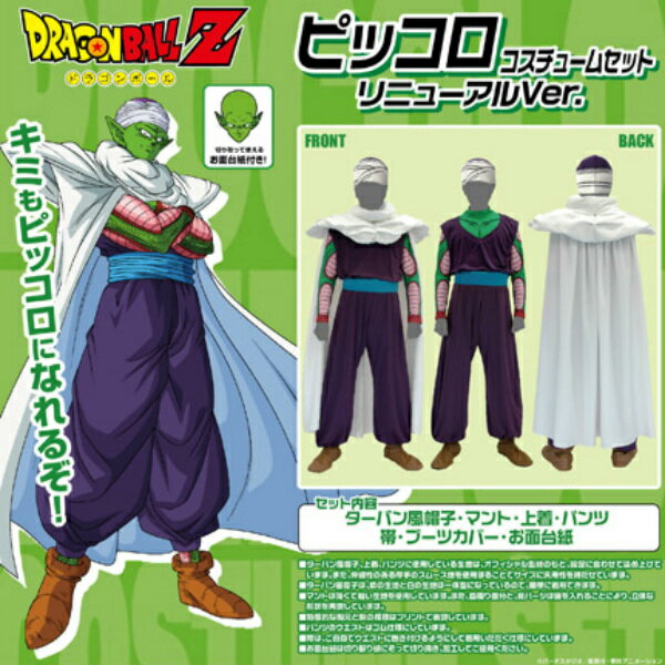 【ドーラン 緑 セット】ピッコロ コスプレドラゴンボール 衣装ピッコロコスチュームセットメーカー公式Mens FREEサイズ