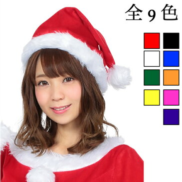 サンタ帽子 赤 白 黒 青 緑 黄色 ピンク 紫 オレンジ クリスマス コスプレ サンタクロース コスチューム Xmas 衣装