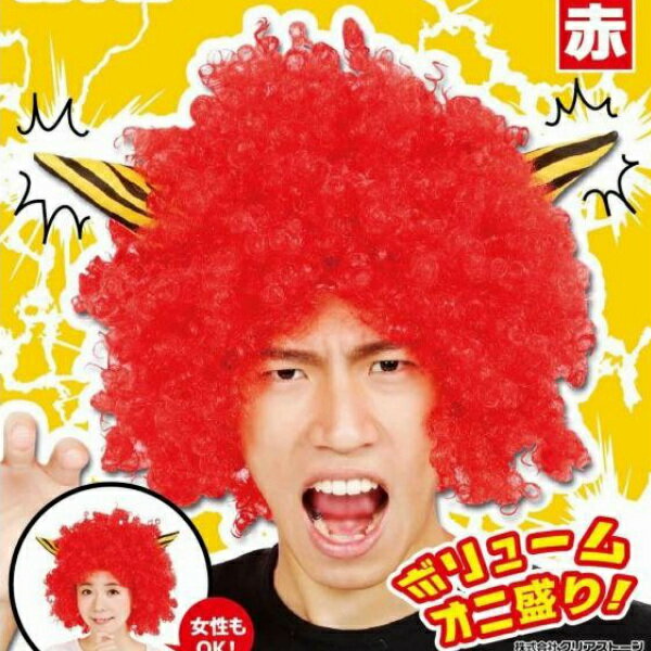 角付きハイパーアフロ 赤 鬼 大人用 ハロウィン 男女兼用 仮装 コスプレ 赤鬼 ウィッグ カツラ ツノ 節分 豆まきのサムネイル