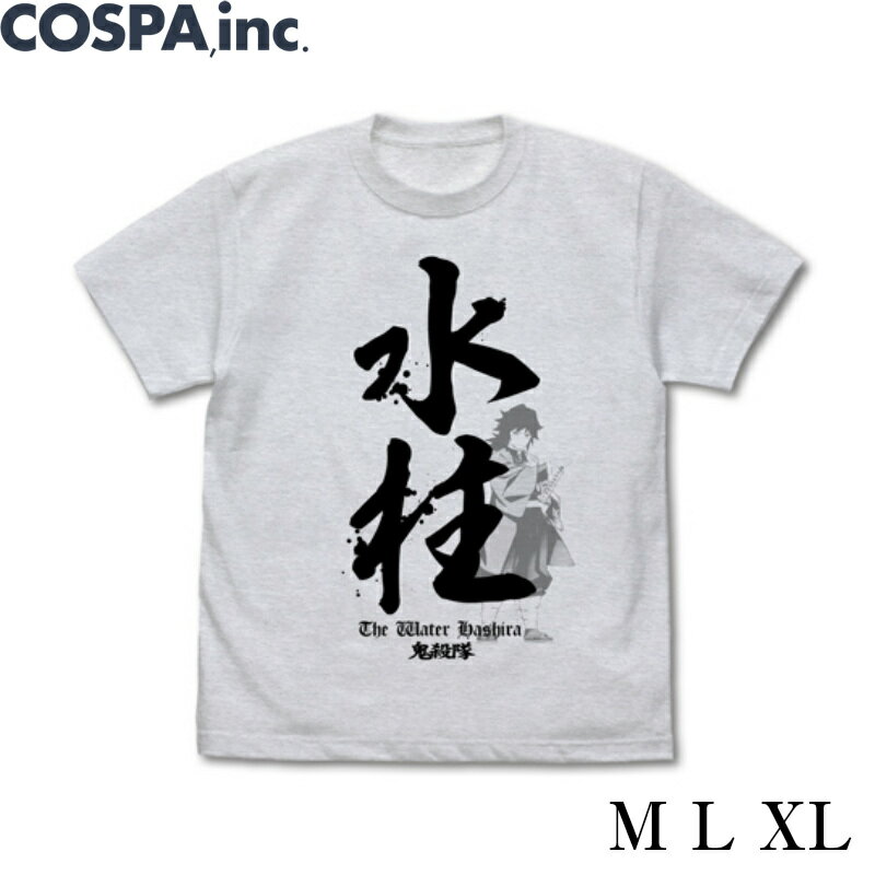 鬼滅の刃 公式 グッズ 水柱 冨岡義勇 Tシャツ グレー アッシュ S M L XL サイズ 公式 COSPAのサムネイル