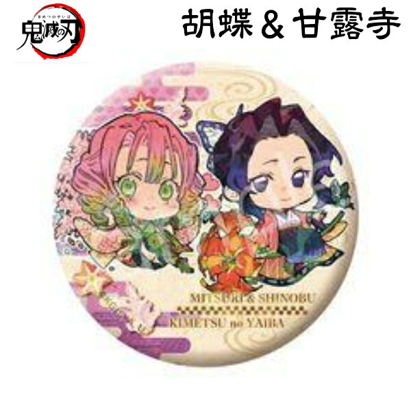 鬼滅の刃 グッズ 公式 恋柱 蟲柱 胡蝶 しのぶ 甘露寺 蜜璃 単品 トレーディングホログラム缶バッジ 誕生花Ver. きめつのやいば かんろじみつりのサムネイル