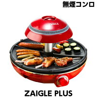 上から加熱 無煙ロースター 焼肉コンロ 赤外線 ザイグルプラス JAPAN-ZAIGLE PLUS 赤 ノンフライ調理 ヘルシー調理 メーカー正規品