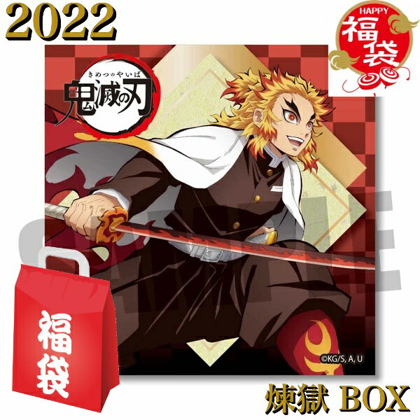 【ポイント倍増中】鬼滅の刃 グッズ 公式 鬼殺隊 炎柱 煉獄杏寿郎 BOX 2022 福袋 豪華版 最新版 キーホルダー アクセサリー 福袋 まとめ買い きめつのやいば れんごくのサムネイル