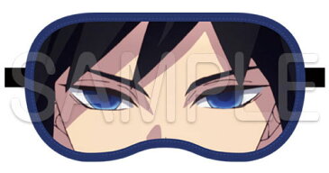 【ポイント5倍】鬼滅の刃 公式 グッズ 水柱 冨岡義勇 アイマスク 睡眠 快眠 熟睡 爆笑