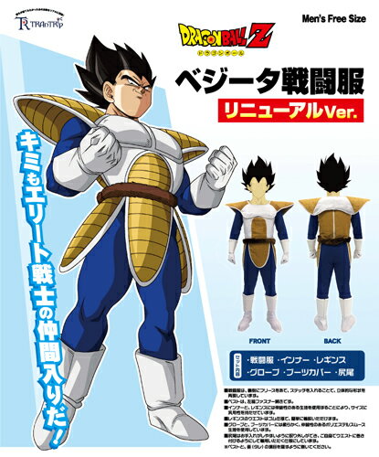 ドラゴンボール 公式 コスプレ ベジータ戦闘服 リニューアルver メンズ フリーサイズ 男性用 最新版 インターネットショッピングallcam