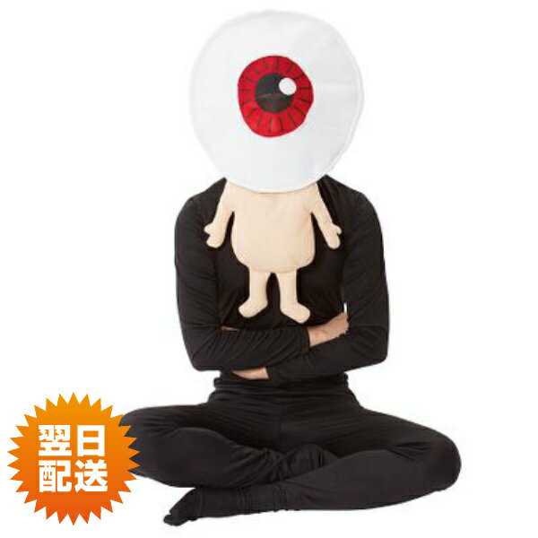 目玉のおやじ コスプレ コスチュームゲゲゲの鬼太郎 公式目玉おやじかぶりコスチューム仮装 ハロウィン 妖怪パーティー イベント 送別会のサムネイル