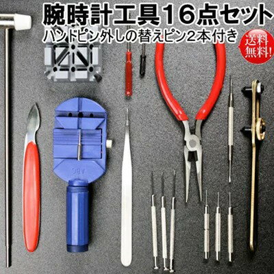 腕時計用工具16点セット 検索用→ メール便送料無料 腕時計 工具 セット 検索用→ 時計工具 時計 ...