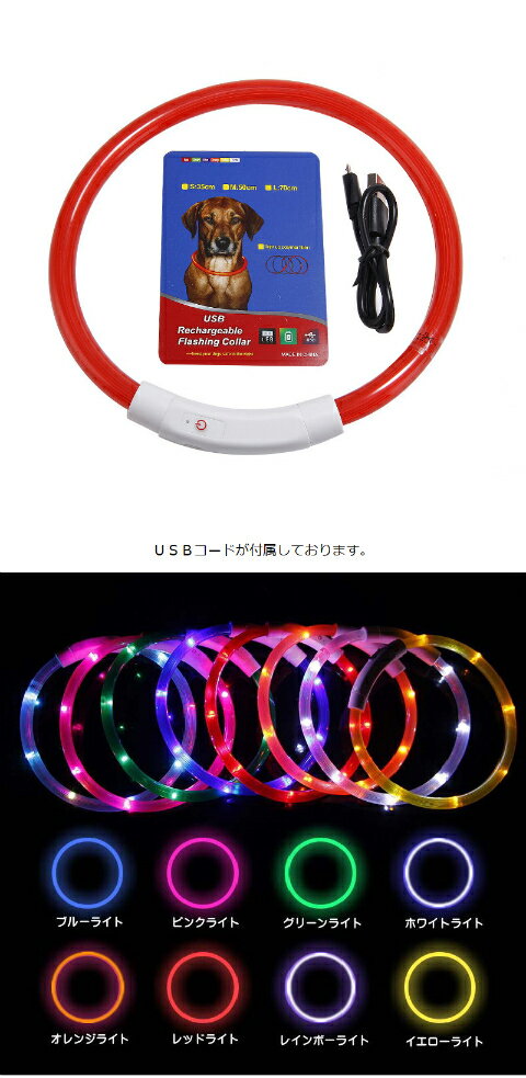 光る首輪 USB充電式 検索用→ USB充電式 LEDライト 検索用→ 小型犬 中型犬 大型犬 散歩 夜 さんぽ 光る ペット 安全 事故防止 首輪 ランニング 自転車 リード 点滅 点灯 猫 LED 充電式