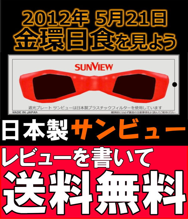 【大量購入値引きあり】【レビューを書いて送料無料】安心の日本製です。【メール便で送料無料】遮光プレート　サンビュー日本製【太陽観察めがね/サングラス/グラス/観測/日食グラス/金環日食/皆既日食/皆既/日食/太陽/遮光プレート】