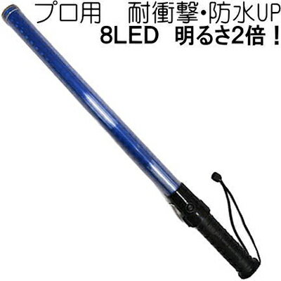 【ブルー発光】【光り方3パターン 当店オリジナル LED誘導灯 LED誘導棒 交通指揮棒 LEF BATON 交通整理 ガードマン 警備員 警告灯 防災用品 青色発光 工事現場 夜間警備 合図灯 停止棒 青 ブル…