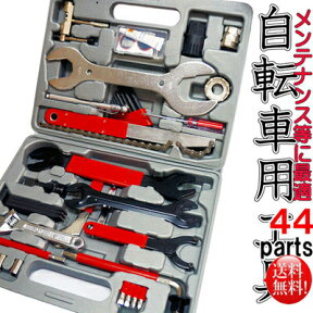 【送料無料】自転車用工具セット 44PC 検索用→ 自転車工具セット 自転車 工具 セット 自転車修理工具セット 43pc マウンテンバイク ロード バイク MTB 自転車修理工具 修理 キット メンテナンス 工具 自転車用 整備 自転車工具