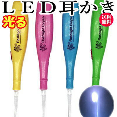 送料無料 LED 光る耳かき メール便 検索用→ 耳かき 痛くない 子供 掃除 取り 取る LED ライト ピンセット イヤーピック 耳掃除 耳そうじ みみかき 話題