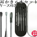 送料無料 ステンレス 耳かき6本セット メール便 検索用→ スパイラル スパイラル型 渦巻き型 渦巻き 耳かき 痛くない 子供 掃除 取り 取る 話題 耳かきセット