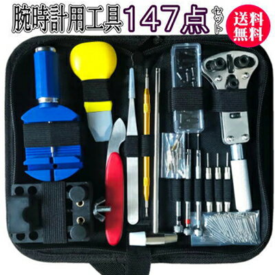 送料無料 147点腕時計工具セット 検索用→ 工具セット 時計工具 セット 時計工具セット 時計用工具 腕時計 裏蓋 閉め 腕時計 時計 工具 電池交換 147 147点　腕時計工具セット 18点