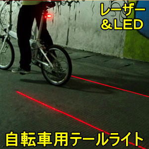 レーザー ＆ LED テールライト 検索用→ ライト リアライト 自転車用 防水 電池式 サイクル 事故防止 安全 夜間 ロードバイク マウンテンバイク 通勤 通学 幅寄せ防止 自転車テールライト　サイクルライト 送料無料