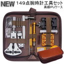 149点腕時計工具セット 検索用→ 工具セット 時計工具