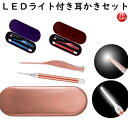 LED ライト付き 耳かき セット 検索用→ 光る耳かき LED ライト付き ピンセット みみかき 照明付き 耳掃除 介護耳かき 便利グッズ 子ども用 耳かき 痛くない 子供 掃除 話題 耳かきセット ライト