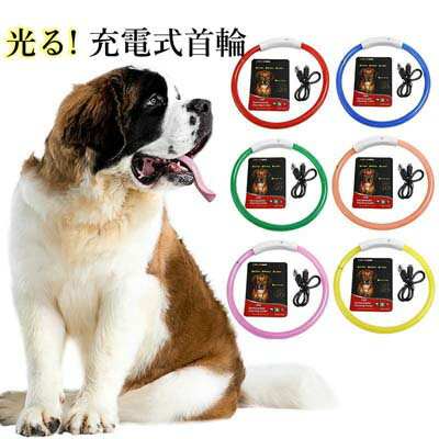 光る首輪 USB充電式 検索用→ USB充電式 LEDライト 検索用→ 小型犬 中型犬 大型犬 散歩 夜 さんぽ 光る ペット 安全 事故防止 首輪 ランニング 自転車 リード 点滅 点灯 猫 LED 充電式