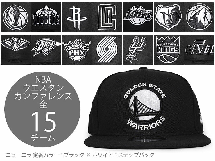 ニューエラ NBA ウエスタンカンファレンス 全15チームモデル ブラック×ホワイト【NBA ...