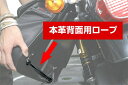 SB/DSB用 背面取り付けロープ:ブラック