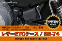 スポーツスター用ステー付き レザーETCケース SB-74: