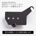 ETCケース取付ステー :2022年以降RH975