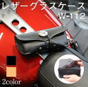 W-112 レザーサングラスケース