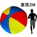 巨大ビーチボール カラフル 約200cm 3色 イベント 海 レクリエーション